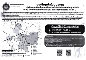 ขอเชิญเข้าร่วมการประชุมรับฟังความคิดเห็นของประชาชนก่อนจัดทำ (ร่าง) ผังเมืองรวมเมืองเดชอุดม จังหวัดอุบลราชธานี ครั้งที่ 2