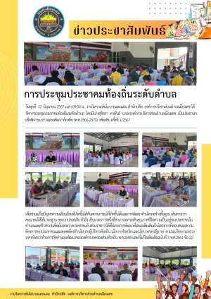 องค์การบริหารส่วนตำบลเมืองเดชจัดการประชุมประชาคมท้องถิ่นระดับตำบล