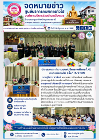 ประชุมคณะทำงานศูนย์บริการคนพิการทั่วไป อบต.เมืองเดช ครั้งที่ 3/2569