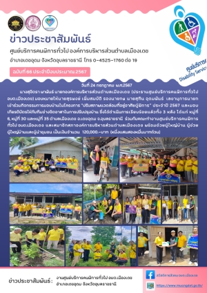 โครงการปรับสภาพแวดล้อมที่อยู่อาศัยผู้พิการ ประจำปี 2567