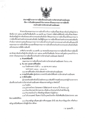 เรื่อง การรับสมัครบุคคลเข้ารับการสรรหาเป็นคณะกรรมการการเลือกตั้ง ประจำองค์การบริหารส่วนคตำบลเมืองเดช
