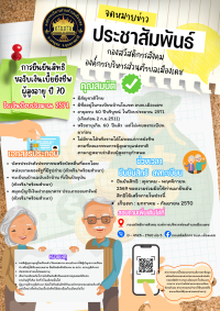 ประชาสัมพันธ์การยืนยันสิทธอ์ ขอรับเบี้ยยังชีพผู้สูงอายุ ประจำปี 2570  องค์การบริหารส่วนตำบลเมืองเดช
