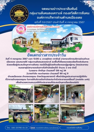 การลงพื้นที่เพื่อตรวจสอบข้อเท็จจริงในการช่วยเหลือผู้ประสบปัญหาทางสังคม กรณีเป็นผู้ป่วยติดเตียงและผู้สูงผู้อายุ
