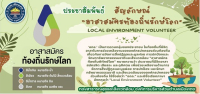 ประชาสัมพันธ์ สัญลักษณ์ อาสาสมัครท้องถิ่นรักษ์โลก