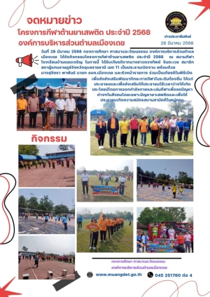 โครงการกีฬาต้านยาเสพติด ประจำปีงบประมาณ 2568 องค์การบริหารส่วนตำบลเมืองเดช