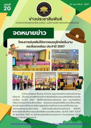 โครงการส่งเสริมให้เยาวชน อนุรักษ์พลังงาน และสิ่งแวดล้อม ประจำปี 2567