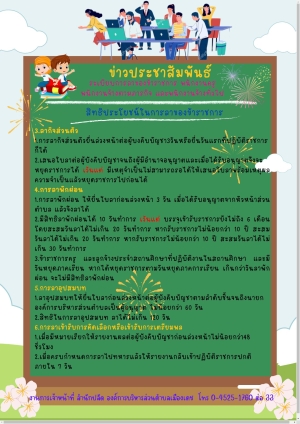 ประชาสัมพันธ์ระเบียบการลาของข้าราชการ พนักงานครู พนักงานจ้างตามภารกิจ และพนักงานจ้างทั่วไป