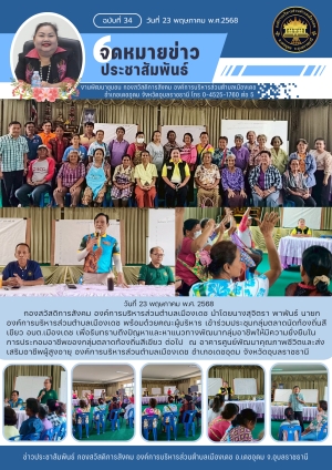 ประชุมกลุ่มตลาดนัดท้องถิ่นสีเขียว อบต.เมืองเดช ประจำปี 2568