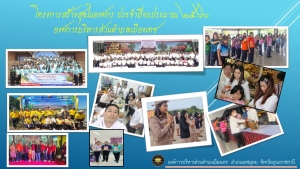 โครงการสร้างสุขในองค์กร ประจำปีงบประมาณ 2566 องค์การบริหารส่วนตำบลเมืองเดช