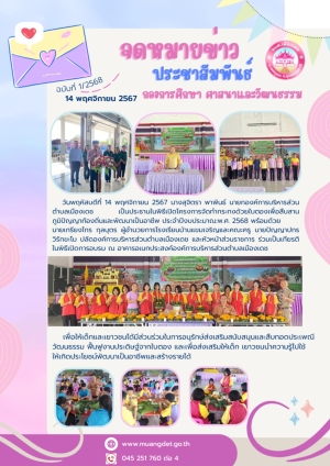โครงการจัดทำกระทงด้วยใบตองเพื่อสืบสานภูมิปัญญาท้องถิ่นและพัฒนาเป็นอาชีพ ประจำปีงบประมาณ 2568องค์การบริหารส่วนตำบลเมืองเดช
