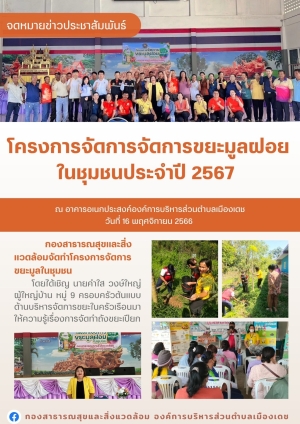 โครงการจัดการขยะมูลฝอยในชุมชน ประจำปี 2567