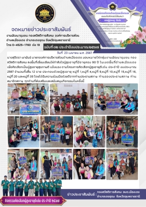 องค์การบริหารส่วนตำบลเมืองเดช มอบหมายให้กลุ่มงานพัฒนาชุมชน กองสวัสดิการสังคม ลงพื้นที่เยี่ยมเยียนให้กำลังใจผู้สูงอายุที่มีอายุครบ 90 ปี