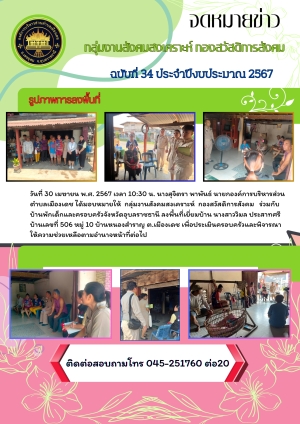 งานสังคมสงเคราะห์  กองสวัสดิการสังคม   ร่วมกับบ้านพักเด็กและครอบครัวจังหวัดอุบลราชธานี ลงพื้นที่เยี่ยมบ้านเพื่อประเมินครอบครัวและพิจารณาให้ความช่วยเหลือตามอำนาจหน้าที่