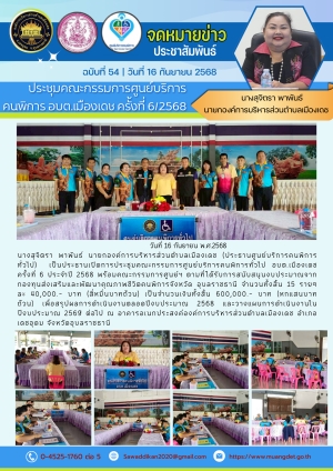 ประชุมคณะกรรมการศูนย์บริการคนพิการทั่วไป อบต.เมืองเดช ครั้งที่ 6 ประจำปีงบประมาณ 2568