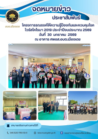โครงการรณรงค์ให้ความรู้ป้องกันและควบคุมโรคไวรัสโคโรนา 2019 ประจำปีงบประมาณ 2569
