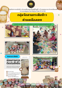 กลุ่มจักสานกระติบข้าวตำบลเมืองเดช (ส่งเสริมกลุ่มอาชีพ)