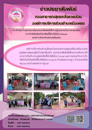 กองสาธารณสุขและสิ่งแวดล้อม องค์การบริหารส่วนตำบลเมืองเดช ร่วมกับศูนย์สุขภาพชุมชนเมืองบ้านโคกเถื่อนช้างออกประชาสัมพันธ์การลงทะเบียนการรับวัคซีนป้องกันโรคติดเชื้อไวรัสโคโรนา 2019