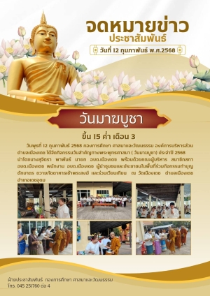 กิจกรรมวันมาฆบูชา ปี 2568 องค์การบริหารส่วนตำบลเมืองเดช