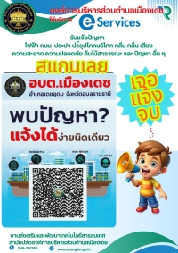 การให้บริการ e-Service การแจ้งปัญหาผ่านทราฟฟี่ฟองดูว์ ขององค์การบริหารส่วนตำบลเมืองเดช