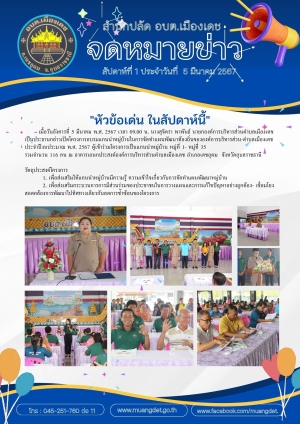 จดหมายข่าวโครงการอบรมแกนนำหมู่บ้านในการจัดทำแผนพัฒนาท้องถิ่น ประจำปีงบประมาณ 2567