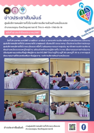 การประชุม ศูนย์บริการคนพิการทั่วไป อบต.เมืองเดช ครั้งที่ 2