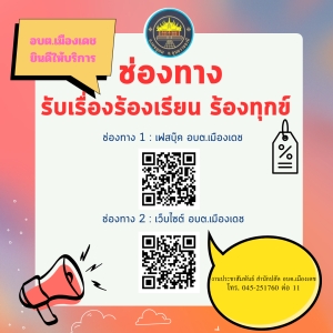 ประชาสัมพันช่องการรับเรื่องร้องเรียน ร้องทุกข์ อบต.เมืองเดช