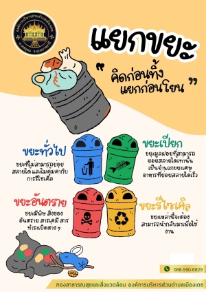 แผ่นพับประชาสัมพันธ์การคัดแยกขยะคิดก่อนทิ้ง
