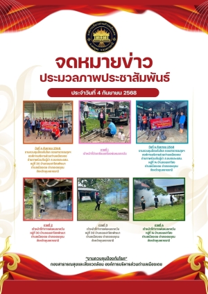 กิจกรรมโครงการรณรงค์ให้ความรู้แก่ประชาชน ทำลายแหล่งเพาะพันธุ์ยุงลาย แจกทรายอะเบทและพ่นหมอกควัน หมู่ 14 บ้านดอนเสาโฮง และหมู่ 30 บ้านดอนเสาโฮงพัฒนา ตำบลเมืองเดช อำเภอเดชอุดม จังหวัดอุบลราชธานี