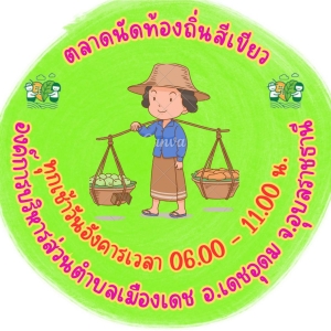 ตลาดท้องถิ่นสีเขียว &quot;เมืองเดช กรีน มาร์เก็ต&quot; องค์การบริหารส่วนตำบลเมืองเดช อำเภอเดชอุดม จังหวัดอุบลราชธานี