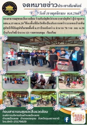 จดหมายข่าวการฉีดวัคซีนป้องกันและควบคุมโรคพิษสุนัขบ้า ณ หมู่ที่ 15 บ.แจ้งสว่าง และหมู่ที่ 20 บ.โนนโพธิ์ องค์การบริหารส่วนตำบลเมืองเดช