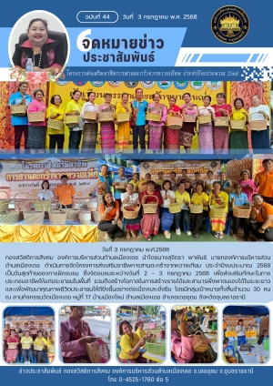 โครงการส่งเสริมอาชีพการสานตะกร้าจากหวายเทียม ประจำปีงบประมาณ 2568