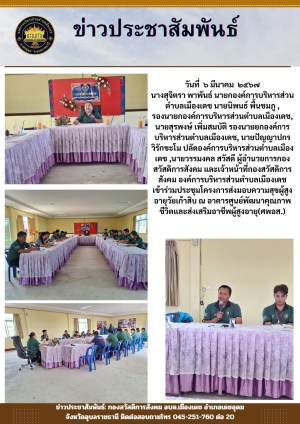 จดหมายข่าวการประชุมโครงการส่งมอบความสุขผู้สูงอายุวัยเก้าสิบ องค์การบริหารส่วนตำบลเมืองเดช