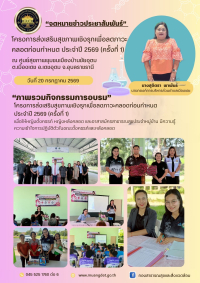 โครงการส่งเสริมสุขภาพเชิงรุกเพื่อลดภาวะคลอดก่อนกำหนด ประจำปี 2569 (ครั้งที่ 1)