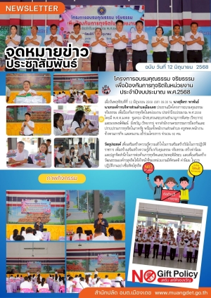 ประชาสัมพันธ์จดหมายข่าวโครงการส่งเสริมการบริหารงานตามหลักธรรมาภิบาลเพื่อป้องกันการทุจริต ประจำปี 2568