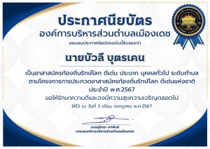 ประชาสัมพันธ์ผลการคัดเลือกอาสาสมัครท้องถิ่นรักษ์โลก (อถล.) ต้นแบบ