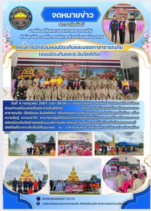 โครงการฝึกซ้อมแผนป้องกันและบรรเทาสาธารณภัย ประจำปีงบประมาณ 2567(แผนป้องกันและระงับอัคคีภัย)