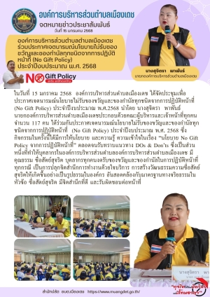 กิจกรรมการขับเคลื่อนตามนโยบาย “งดรับ งดให้” ของขวัญ ของกำนัลทุกชนิดจากการปฏิบัติหน้าที่ ( No Gift Policy) และการต่อต้านการทุจริตทุกรูปแบบ (Zero Tolerance) ขององค์การบริหารส่วนตำบลเมืองเดช ประจำปีงบประมาณ พ.ศ.2567
