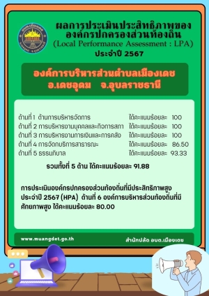 ผลการประเมินประสิทธิภาพขององค์กรปกครองส่วนท้องถิ่น (LPA)  ประจำปี 2567