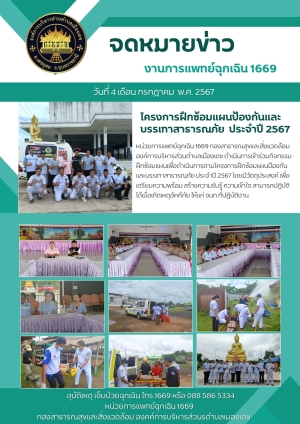 โครงการฝึกซ้อมแผนป้องกันและบรรเทาสาธารณภัย ประจำปีงบประมาณ 2567