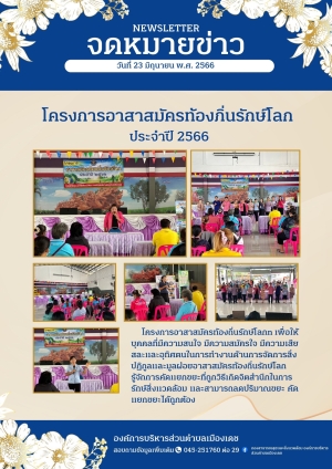 โครงการอาสาสมัครท้องถิ่นรักษ์โลก (อถล.) ประจำปี2566