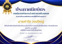 ยกย่องเชิดชูเกียรติครัวเรือนต้นแบบการจัดการขยะในครัวเรือนตำบลเมืองเดช ประจำปี 2567