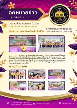 โครงการอาสาท้องถิ่นรักษ์โลก ประจำปี 2567