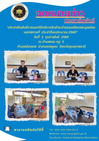 ประชาสัมพันธ์การออกให้บริการรับชำระค่าธรรมเนียมขยะมูลฝอยนอกสถานที่ ประจำปีงบประมาณ 2569