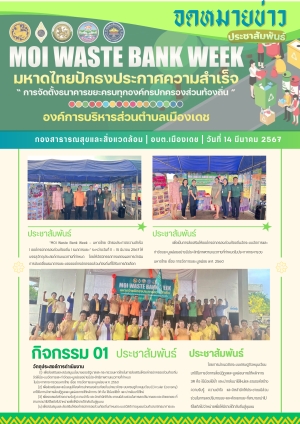 การจัดตั้งธนาคารขยะของ อปท. องค์การบริหารส่วนตำบลเมืองเดช