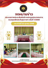การประชุมคณะกรรมการกองทุนหลักประกันสุขภาพฯ องค์การบริหารส่วนตำบลเมืองเดช ครั้งที่ 1/2569