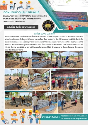 โครงการส่งเสริมอาชีพช่างก่อสร้าง ประจำปีงบประมาณ 2568 ( วันที่ 20 มีนาคม 2568 )