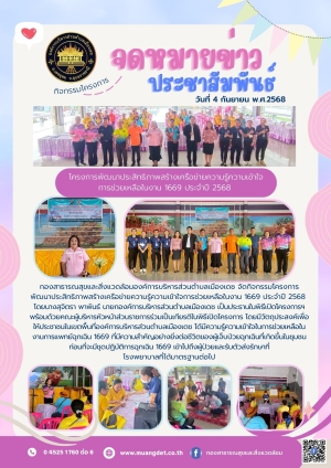 โครงการพัฒนาประสิทธิภาพสร้างเครือข่ายความรู้ความเข้าใจการช่วยเหลือในงาน 1669 ประจำปี พ.ศ.2568