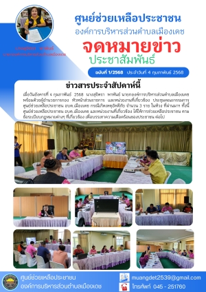 การประชุมคณะกรรมการศูนย์ช่วยเหลือประชาชนองค์การบริหารส่วนตำบลเมืองเดช (เดือนกุมภาพันธ์)