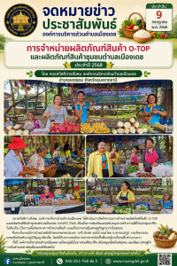 การจำหน่ายผลิตภัณฑ์สินค้า O-TOP และผลิตภัณฑ์สินค้าชุมชนตำบลเมืองเดช ประจำปี 2568