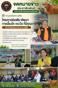 โครงการส่งเสริมพัฒนาการเลี้ยงโค กระบือ ที่มีคุณภาพ ประจำปีงบประมาณ พ.ศ.2568